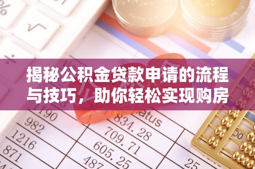 湘桥揭秘公积金贷款申请的流程与技巧，助你轻松实现购房梦