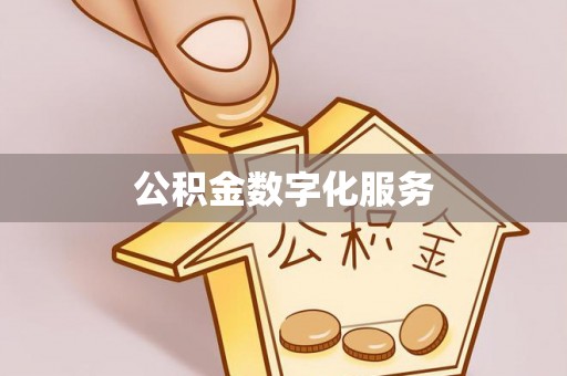 湘桥公积金数字化服务