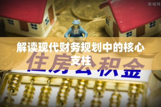 湘桥解读现代财务规划中的核心支柱