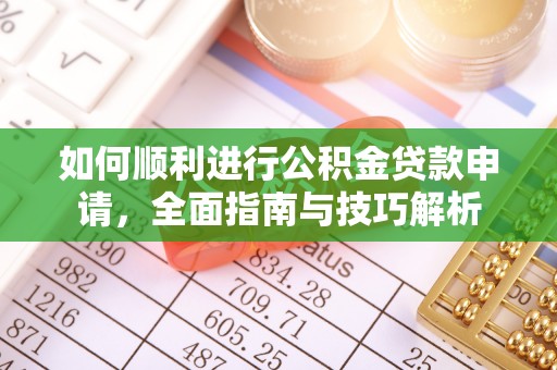 湘桥如何顺利进行公积金贷款申请，全面指南与技巧解析