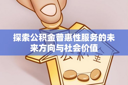 湘桥探索公积金普惠性服务的未来方向与社会价值