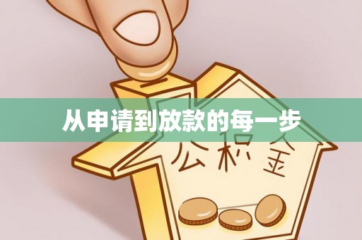 湘桥从申请到放款的每一步