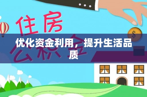 湘桥优化资金利用，提升生活品质