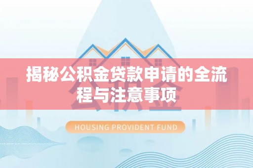 湘桥揭秘公积金贷款申请的全流程与注意事项