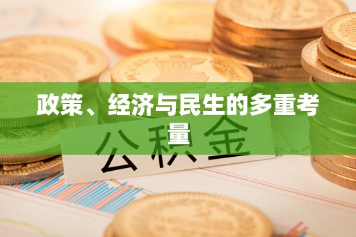 湘桥政策、经济与民生的多重考量