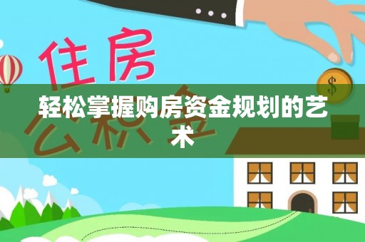 湘桥轻松掌握购房资金规划的艺术