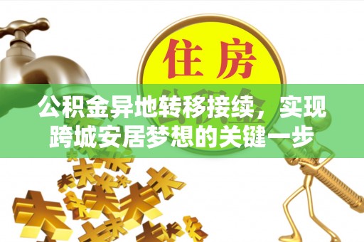 湘桥公积金异地转移接续，实现跨城安居梦想的关键一步