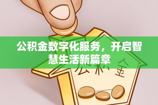 湘桥公积金数字化服务，开启智慧生活新篇章