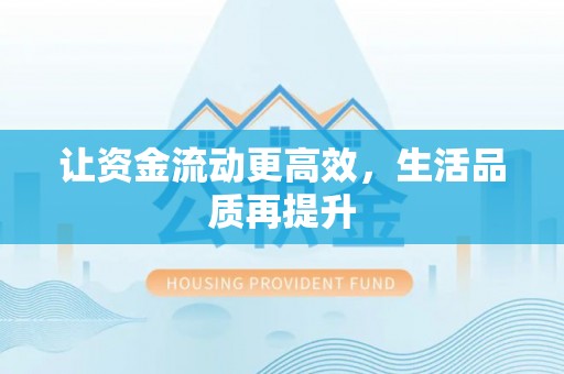 湘桥让资金流动更高效，生活品质再提升