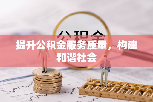 湘桥提升公积金服务质量，构建和谐社会