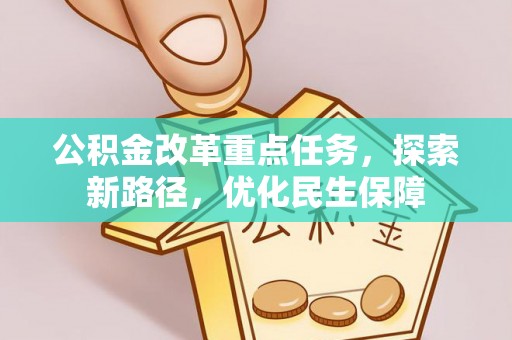 湘桥公积金改革重点任务，探索新路径，优化民生保障