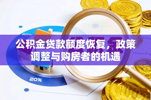 湘桥公积金贷款额度恢复，政策调整与购房者的机遇