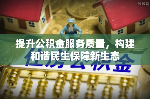 湘桥提升公积金服务质量，构建和谐民生保障新生态
