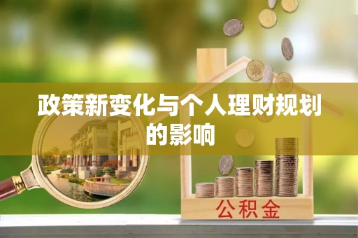 湘桥政策新变化与个人理财规划的影响