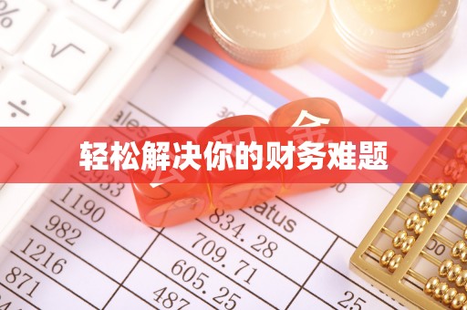 湘桥轻松解决你的财务难题