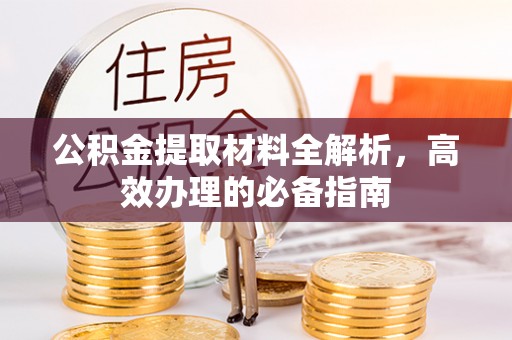 湘桥公积金提取材料全解析，高效办理的必备指南