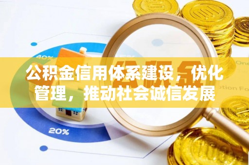 湘桥公积金信用体系建设，优化管理，推动社会诚信发展