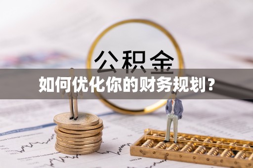 湘桥如何优化你的财务规划？