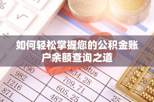 湘桥如何轻松掌握您的公积金账户余额查询之道