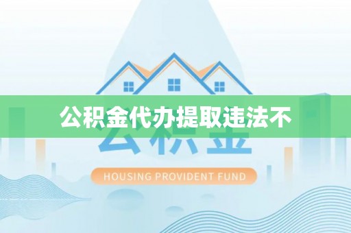 湘桥公积金代办提取违法不