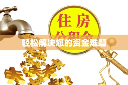 湘桥轻松解决您的资金难题