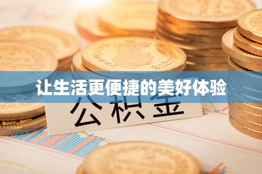湘桥让生活更便捷的美好体验