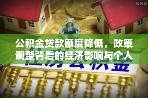 湘桥公积金贷款额度降低，政策调整背后的经济影响与个人应对策略