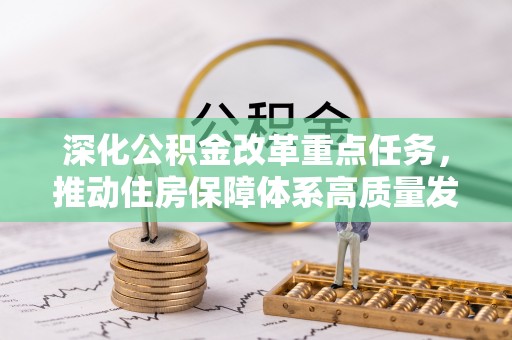 湘桥深化公积金改革重点任务，推动住房保障体系高质量发展