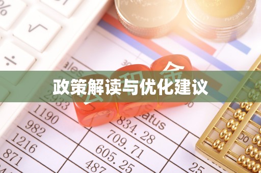 湘桥政策解读与优化建议