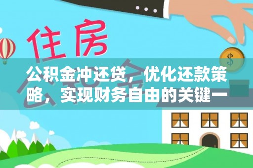 湘桥公积金冲还贷，优化还款策略，实现财务自由的关键一步