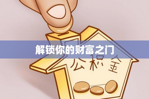 湘桥解锁你的财富之门
