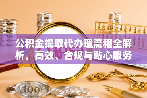 湘桥公积金提取代办理流程全解析，高效、合规与贴心服务