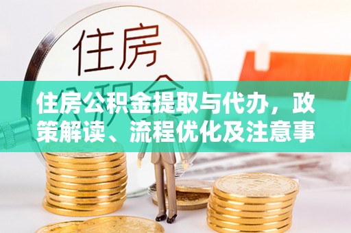 湘桥住房公积金提取与代办，政策解读、流程优化及注意事项
