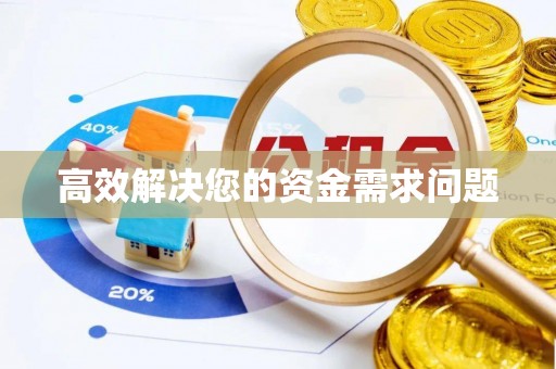 湘桥高效解决您的资金需求问题