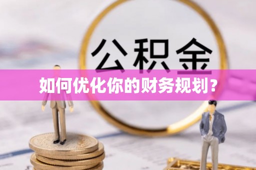 湘桥如何优化你的财务规划？
