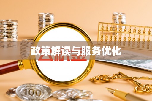 湘桥政策解读与服务优化