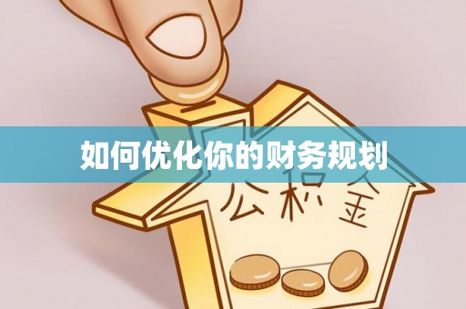 湘桥如何优化你的财务规划
