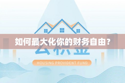 湘桥如何最大化你的财务自由？