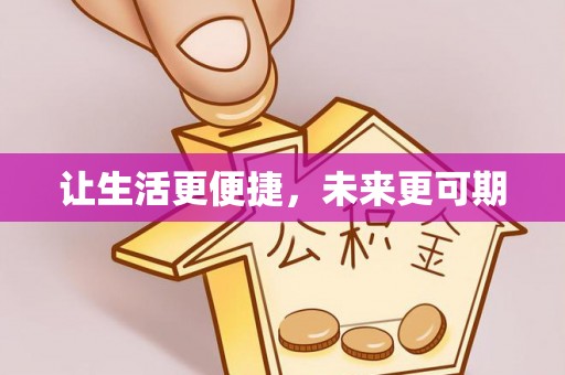 湘桥让生活更便捷，未来更可期
