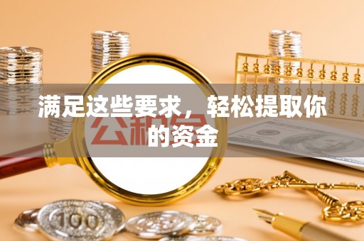 湘桥满足这些要求，轻松提取你的资金