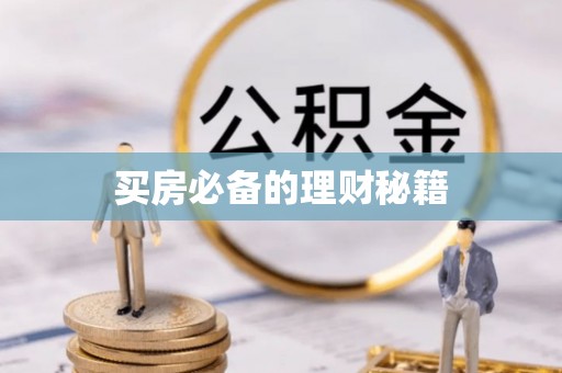 湘桥买房必备的理财秘籍