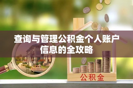 湘桥查询与管理公积金个人账户信息的全攻略