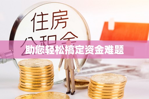 湘桥助您轻松搞定资金难题
