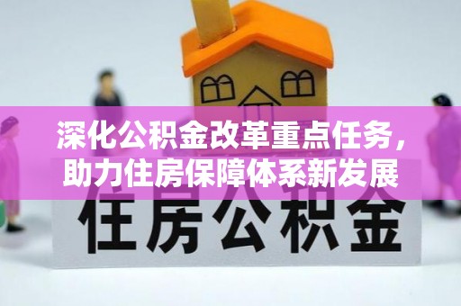 湘桥深化公积金改革重点任务，助力住房保障体系新发展