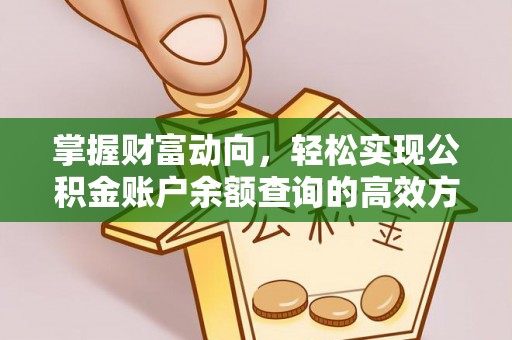 湘桥掌握财富动向，轻松实现公积金账户余额查询的高效方式