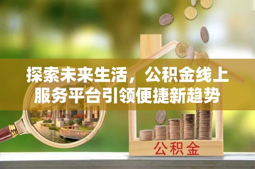 湘桥探索未来生活，公积金线上服务平台引领便捷新趋势
