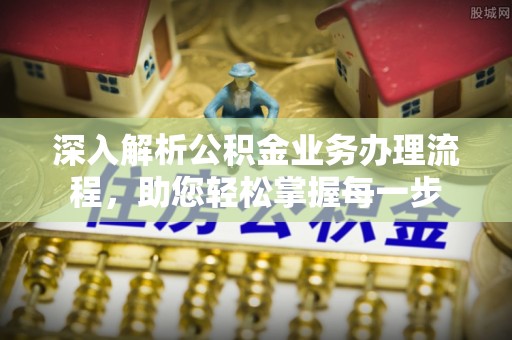 湘桥深入解析公积金业务办理流程，助您轻松掌握每一步