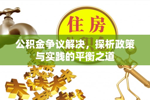 湘桥公积金争议解决，探析政策与实践的平衡之道