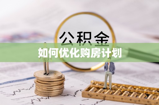 湘桥如何优化购房计划