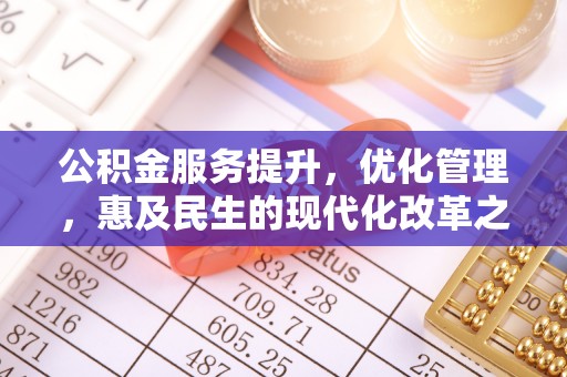 湘桥公积金服务提升，优化管理，惠及民生的现代化改革之路